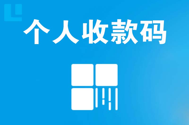 兴宁拉卡拉个人收款码